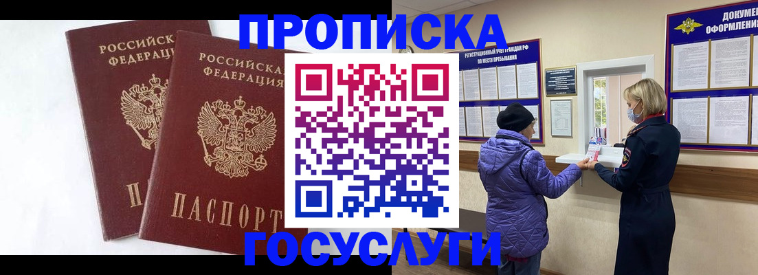 прописка законно в Бородино