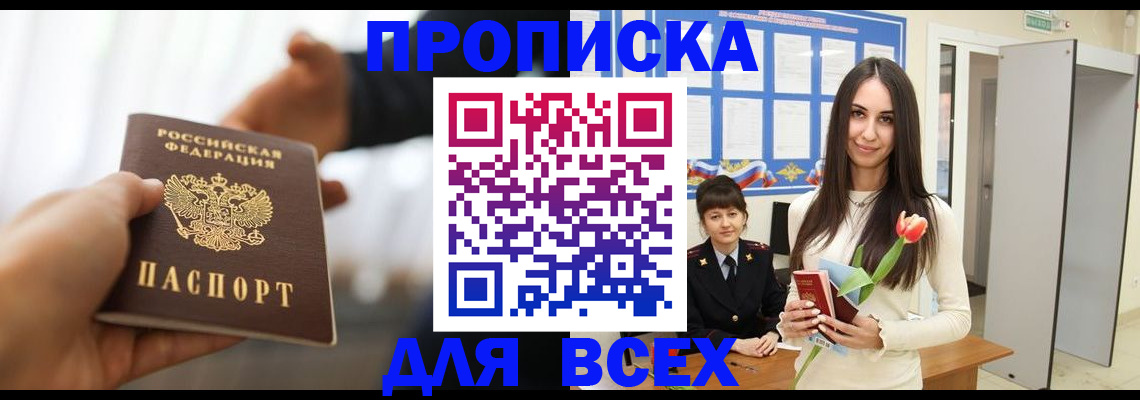 прописка от собственника в Бородино